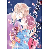 請永久指名我吧!(第92話) (電子書)