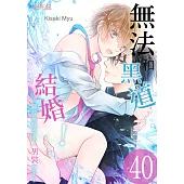 無法和黑道結婚!~關於那個女生、男裝女子~(第40話) (電子書)