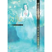 繪卷水滸傳(第一部)第六卷：血戰鴛鴦樓(下) (電子書)