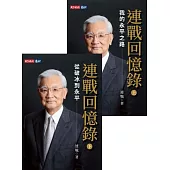 連戰回憶錄(上、下冊) (電子書)