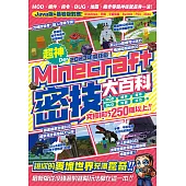 2023年度鉅獻!超神Der Minecraft密技大百科：MOD、插件、指令、BUG、地圖等從沒碰過的玩法250個以上大集結! (電子書)