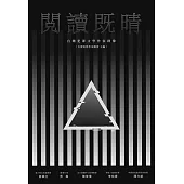 閱讀既晴：台灣犯罪文學作家群像 (電子書)