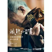 熾熱的音畫：温隆信的音樂創作與人生紀實 (電子書)