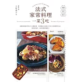 法式家常料理一菜3吃——法國家庭善用當日大分量料理，巧妙變成未來兩天不同主菜的聰明方法，省時省食材，美味更勝常備菜! (電子書)