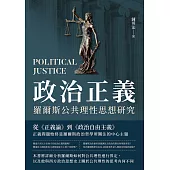 政治正義：羅爾斯公共理性思想研究 (電子書)