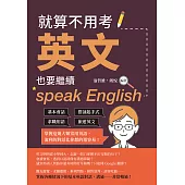 就算不用考英文，也要繼續speak English：基本會話×搭訕起手式×求職用語×旅遊英文，掌握這幾大類常用英語，流利的對話比你想的還容易! (電子書)