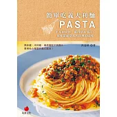 簡單吃義大利麵：平凡的食材、萬用基本醬汁，用味蕾感受義式料理的滋味 (電子書)
