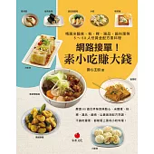 網路接單!素小吃賺大錢：精選米麵食、糕、粿、湯品、鍋料理等5~50人份黃金配方素料理 (電子書)