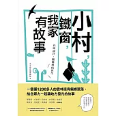 小村，鐵窗，我家有故事 (電子書)