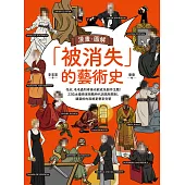 漫畫.圖解「被消失」的藝術史：花朵、毛毛蟲和疼痛也能成為創作主題!23位女藝術家挑戰時代與風格限制，讓藝術的面貌更豐富完整 (電子書)