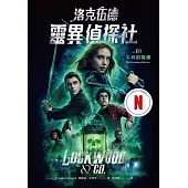 洛克伍德靈異偵探社1 尖叫的階梯(Netflix影集雙書衣版) (電子書)