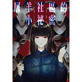 屠羊社區的小祕密 (電子書)