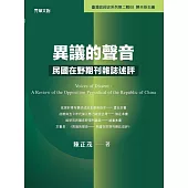 異議的聲音──民國在野期刊雜誌述評 (電子書)