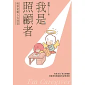 我是照顧者-與摯愛親人告別篇- (電子書)