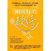 剛剛好的款待：米其林服務心法 ×數位場景行銷 ×沉浸式體驗，在線上線下持續創造價值的服務一點訣 (電子書)