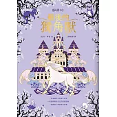 最後的獨角獸【免費試讀本】【暢銷全球55年，心靈冒險奇幻經典】 (電子書)