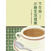 下午茶——小息生活提案 (電子書)