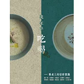 我在乎吃喝——餐桌上的信仰實踐 (電子書)