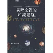 異時空裡的知識追逐：科學史與科學哲學論文集 (電子書)