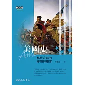 美國史――移民之邦的夢想與現實 (電子書)