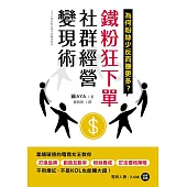 鐵粉狂下單社群經營變現術：業績破億的電商女王教你打造品牌、創造互動率、粉絲養成、訂定價格策略，不用爆紅、不是KOL也能賺大錢! (電子書)