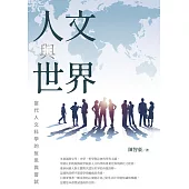 人文與世界：當代人文科學的反思與嘗試 (電子書)