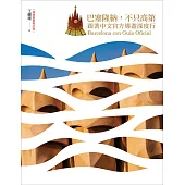 巴塞隆納，不只高第：跟著中文官方導遊深度行【疫後最新增訂版】 (電子書)