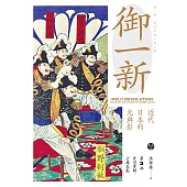 御一新：近代日本的光與影(下) (電子書)