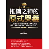 推銷之神的「原式奧義」：三明治話術、服務四要點、談判五絕招……保險之神的瘋狂推銷術，開拓你的銷售之路! (電子書)