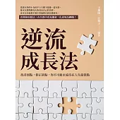 逆流成長法：找尋弱點，修正缺點，你不可能永遠待在人生最低點 (電子書)