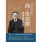認知心理學權威尚‧皮亞傑談發展與學習：社會化的過程、智力發展的機制、感覺運動智慧，著名心理學家的教育思想 (電子書)