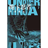 地下忍者(07) (電子書)