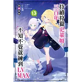 持續狩獵史萊姆三百年，不知不覺就練到LV MAX(13) (電子書)