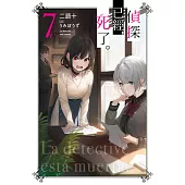 偵探已經，死了。(07) (電子書)