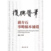 復興贅筆：蔣介石事略稿本補遺 (電子書)