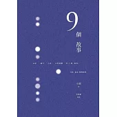 9個故事 (電子書)