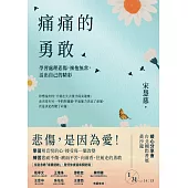 痛痛的勇敢：學習處理悲傷，擁抱無常，活出自己的精彩 (電子書)