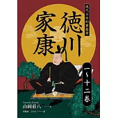 德川家康：現代日本的奠基者(一到十二卷) (電子書)