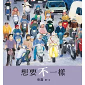 想要不一樣(創作20週年紀念版) (電子書)