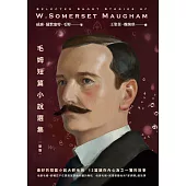 毛姆短篇小說選集【新版】 (電子書)