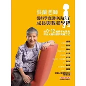 洪蘭老師從科學實證中談孩子成長與教養學習：給0~12歲孩子的家長 符合大腦科學的教育方式 (電子書)