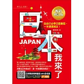 日本我來了!自由行必學日語會話，一本通通搞定!《暢銷增訂版》(超值加碼從入境到緊急狀況等日本大小事) (電子書)