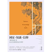 國家、知識、信仰：《佛學叢報》與清末民初佛教的近代轉型 (電子書)