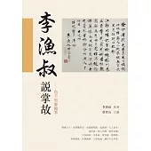 李漁叔說掌故：魚千里齋隨筆 (電子書)
