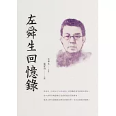 左舜生回憶錄 (電子書)