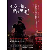 403小組，警隊出動!【修訂版】 (電子書)