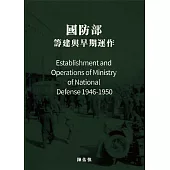 國防部：籌建與早期運作(1946-1950) (電子書)