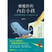 療癒你的內在小孩：心理醫師陪你跟自己和解的成長課 (電子書)