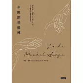 米開朗基羅傳 (電子書)