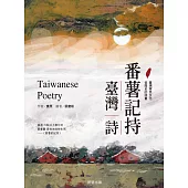 番薯記持。臺灣詩 (電子書)